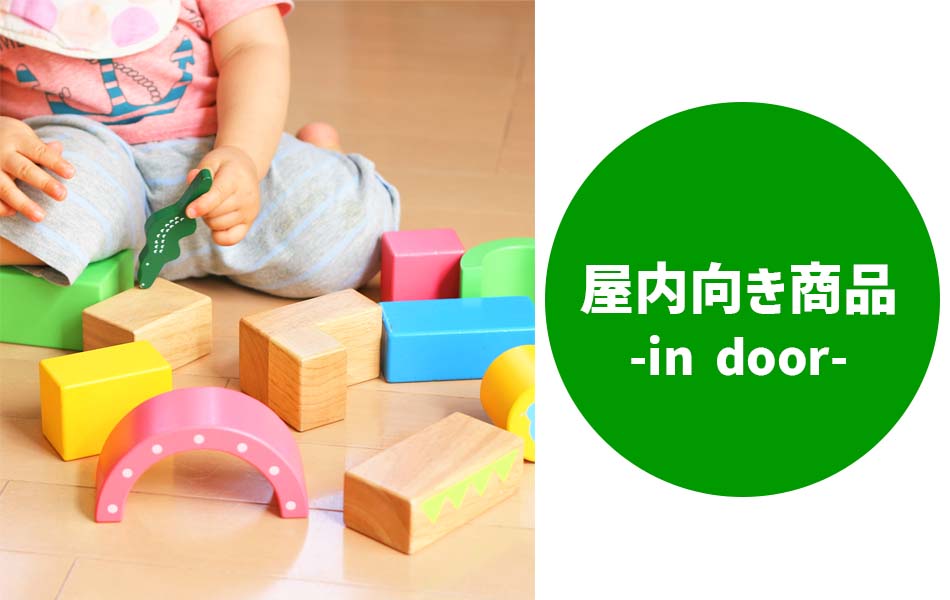 -屋内向き商品-