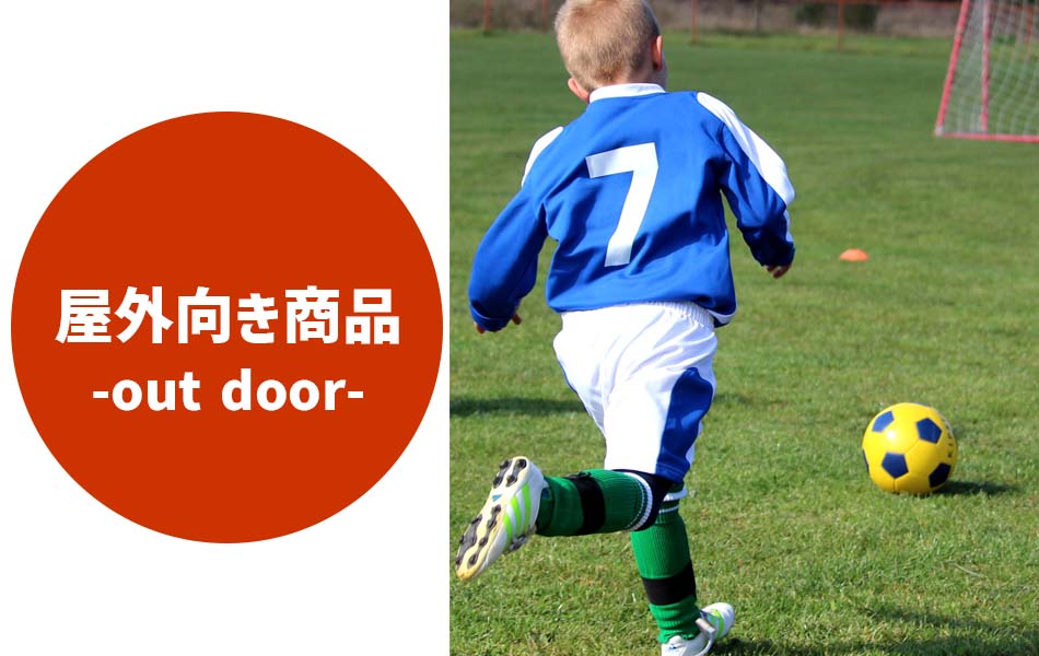 屋外向き商品-